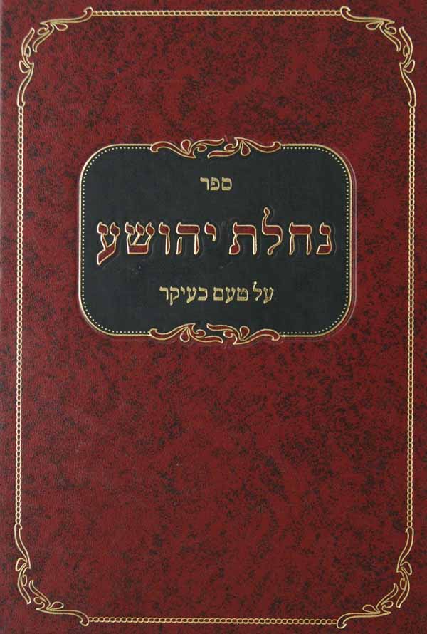 נחלת יהושע על טעם כעיקר