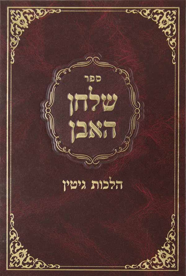 שלחן האבן - הלכות גיטין