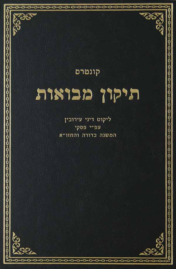 תקון מבואות - דיני עירובין עם פירוש מ"ב וחזו"א