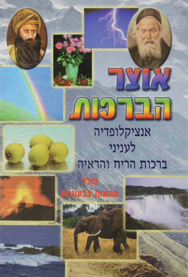 אוצר הברכות חלק ג - אנצקלפדיה לעניני ברכות הריח והראיה