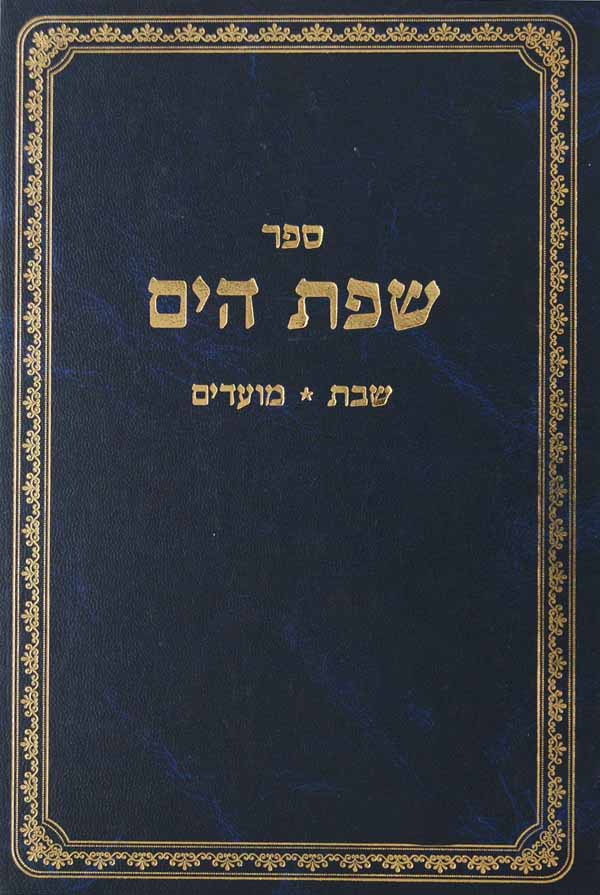 שפת הים - שבת ומועדים