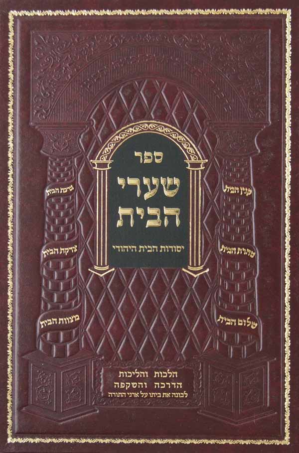 שערי הבית -לחתנים- יסודות הבית היהודי