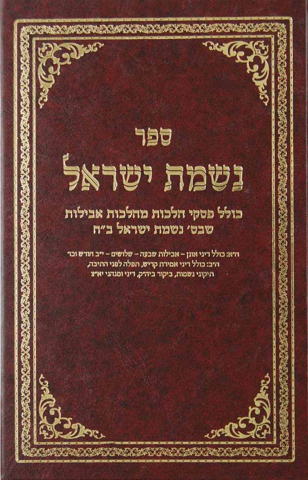 נשמת ישראל - קצור הלכות אבילות קשה