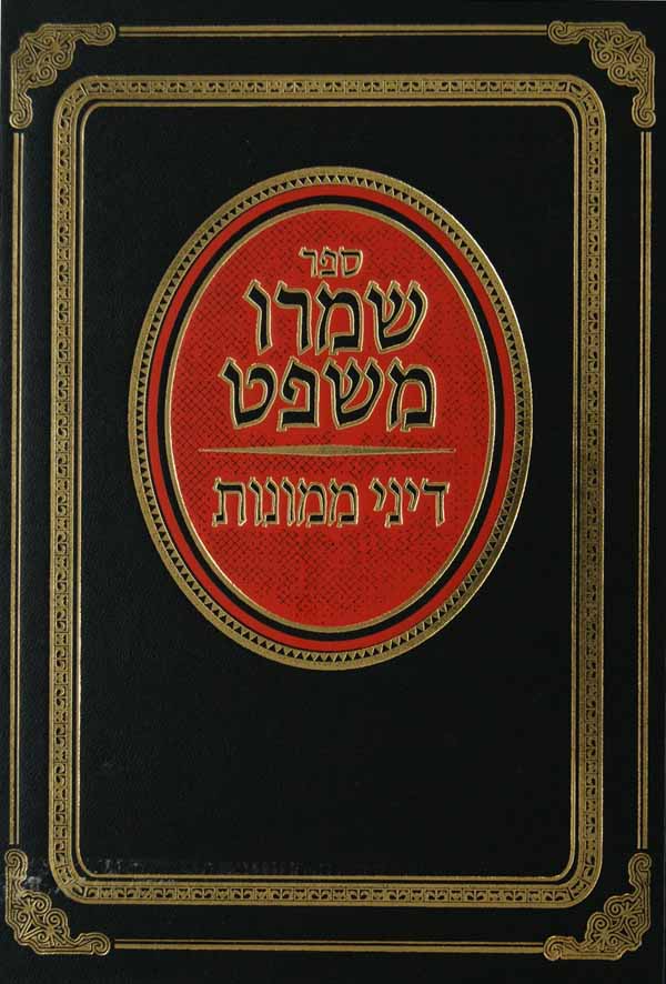 שמרו משפט - דיני ממונות