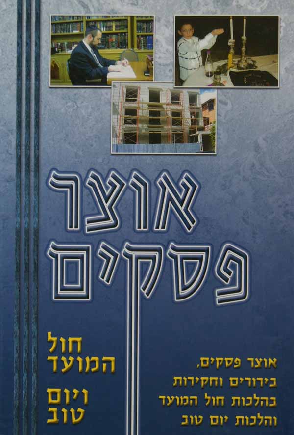 אוצר פסקים חול המועד ויום טוב