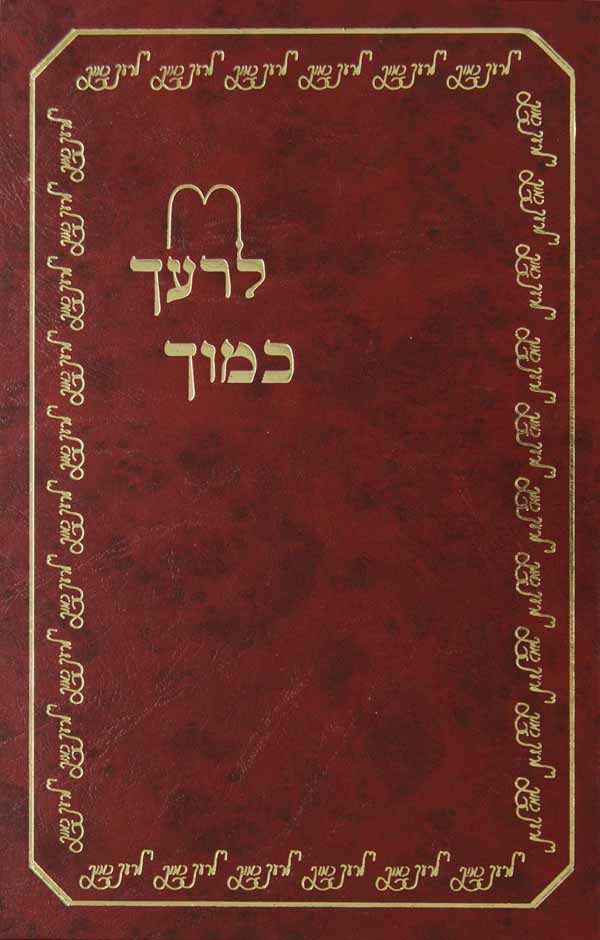 לרעך כמוך ו - כבוד אב ואם, רבו וחכם, כהן