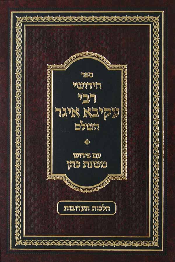 חידושי רבי עקיבא איגר השלם - תערובות עם פירוש משנת כהן