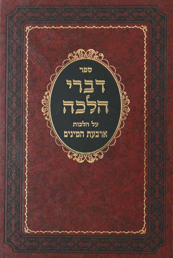 דברי הלכה על הלכות ד' מינים