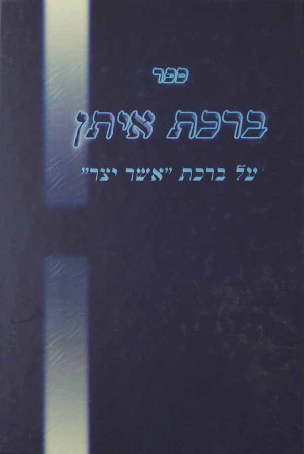 ברכת איתן - אשר יצר