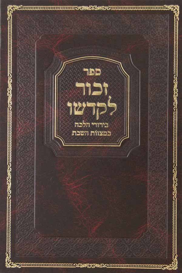 זכור לקדשו ישן - בירורי הלכה במצוות השבת