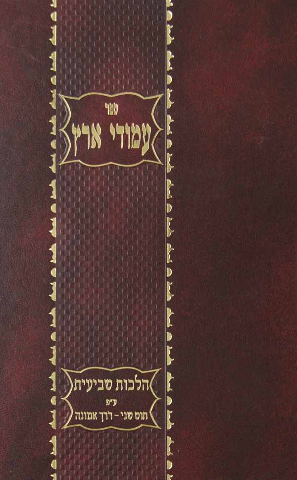 עמודי ארץ - קיצור הלכות שביעית