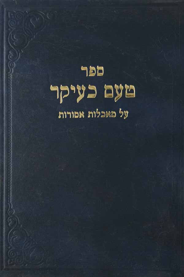 טעם כעיקר על מאכלות אסורות