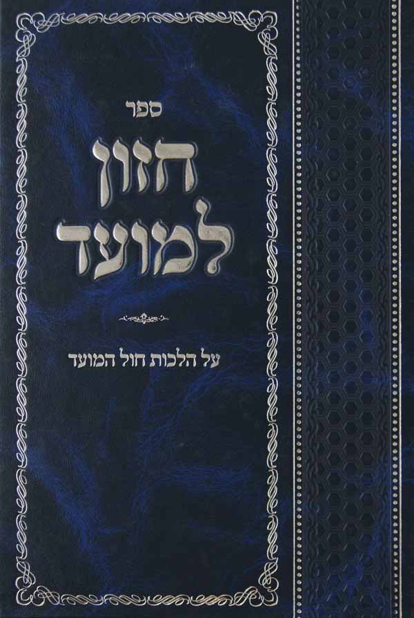 חזון למועד על הלכות חול המועד