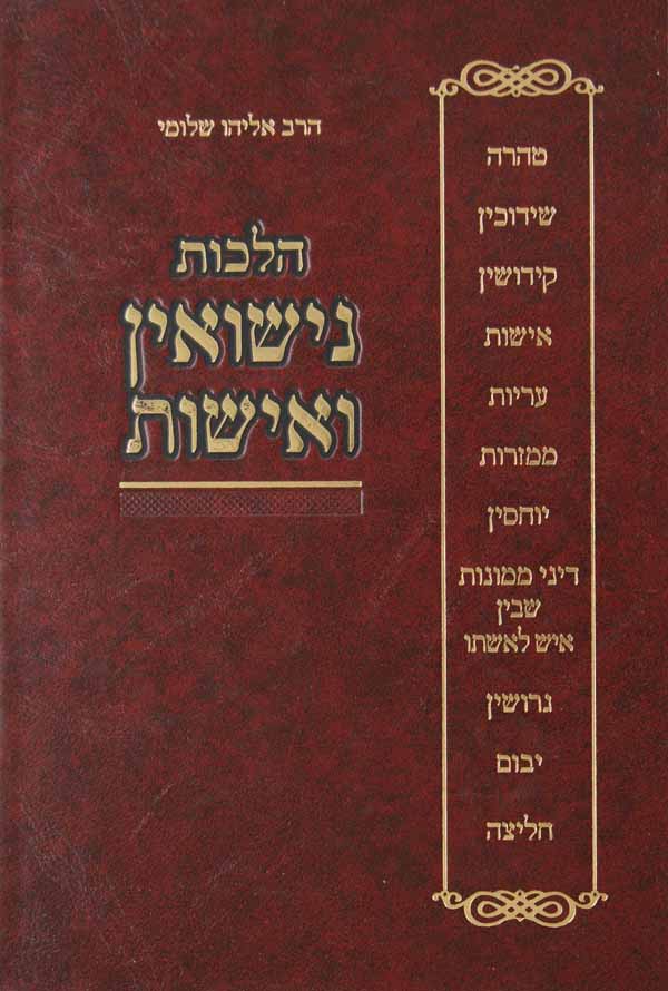 הלכות נישואין ואישות