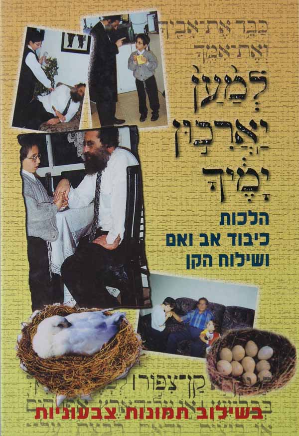 למען יאריכון ימיך - כיבוד אב ואם ושילוח הקן