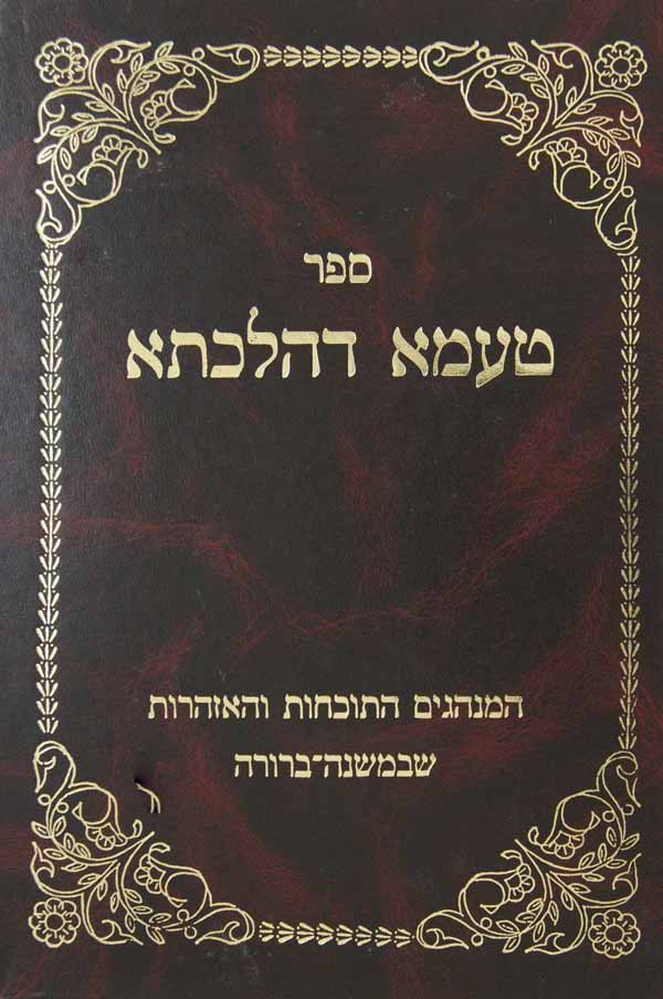 טעמא דהלכתא