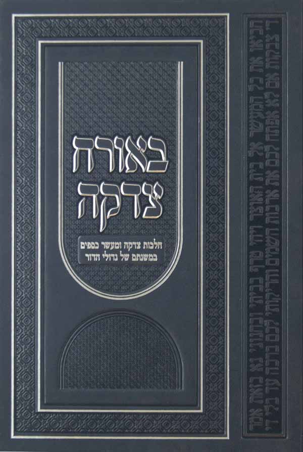 באורח צדקה - הלכות צדקה ומעשר כספים