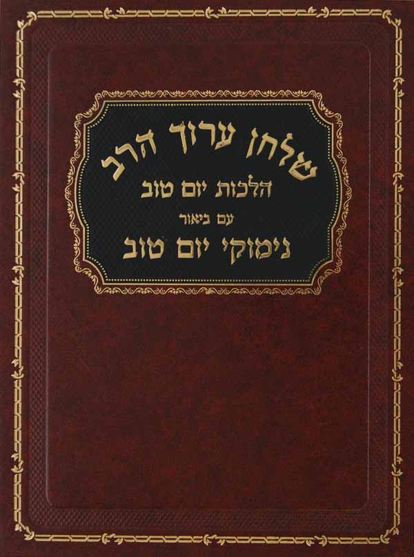 שולחן ערוך הרב עם פירוש נימוקי יום טוב - הלכות יום טוב