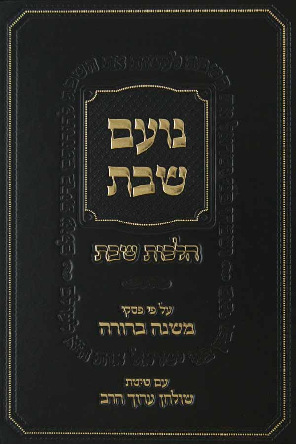 נועם שבת - ממחק וממרח עם פירוש פסקי מ"ב ושולחן ערוך הרב
