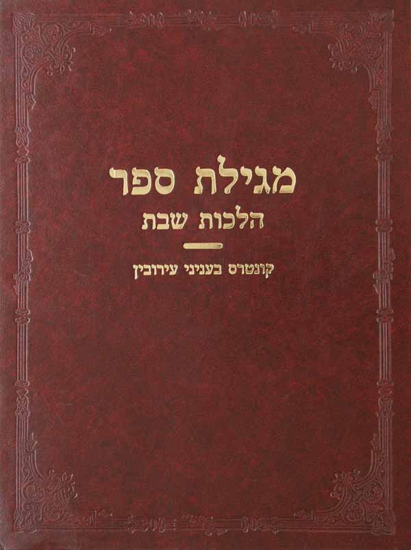 מגילת ספר - הלכות נדה