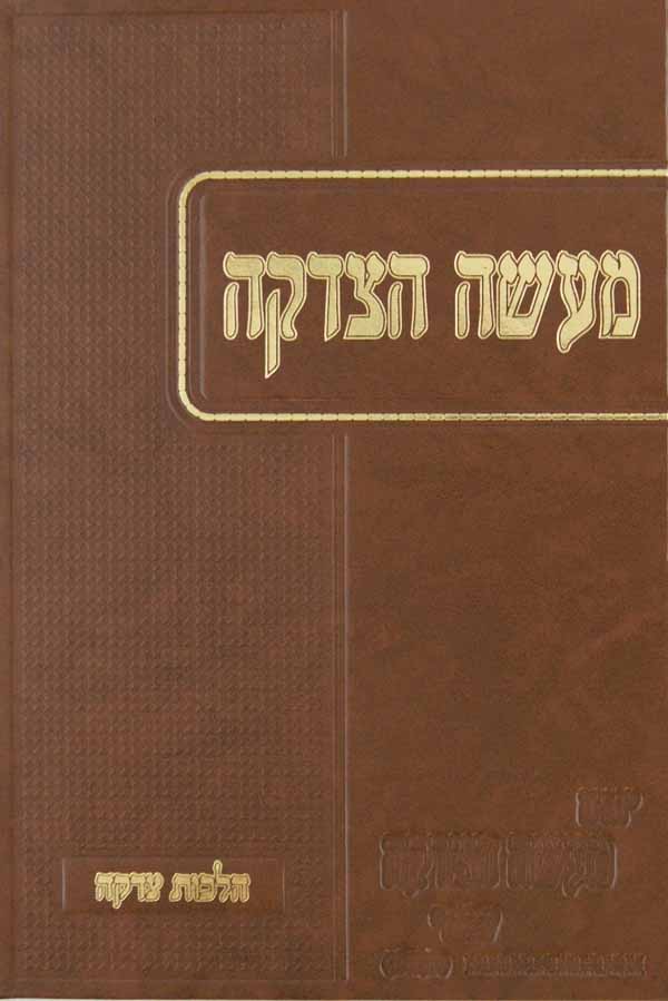 הלכות מעשה הצדקה