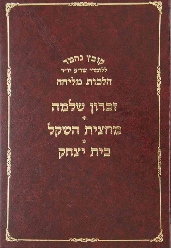קובץ נחמד על הלכות מליחה - זכרון שלמה/מחצית השקל/בית יצחק