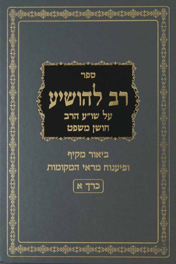 רב להושיע - חלק א' על שולחן ערוך הרב חושן משפט