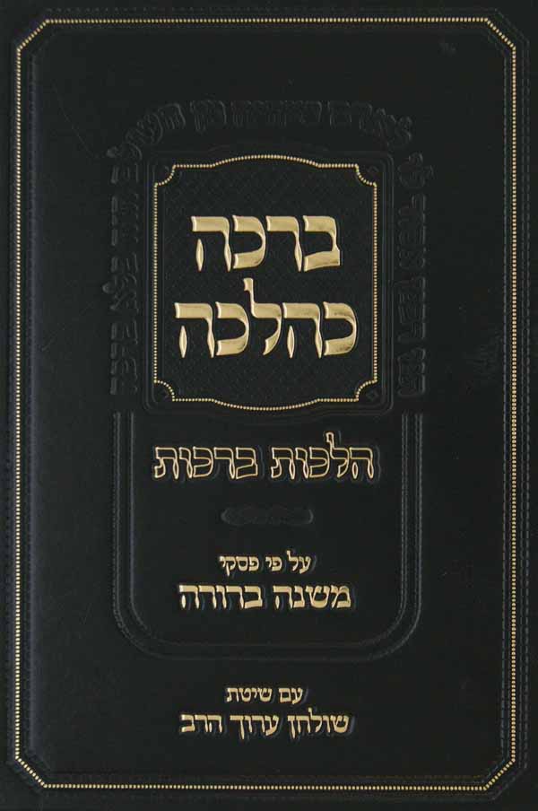 ברכה כהלכה עם פירוש פסקי המשנה ברורה עם מקורות