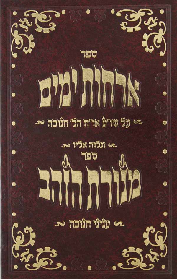 ארחות ימים הלכות חנוכה / מנורת הזהב עניני חנוכה