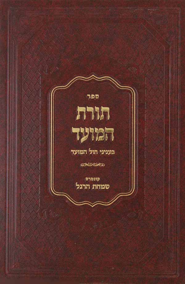 תורת המועד בעניני חול המועד