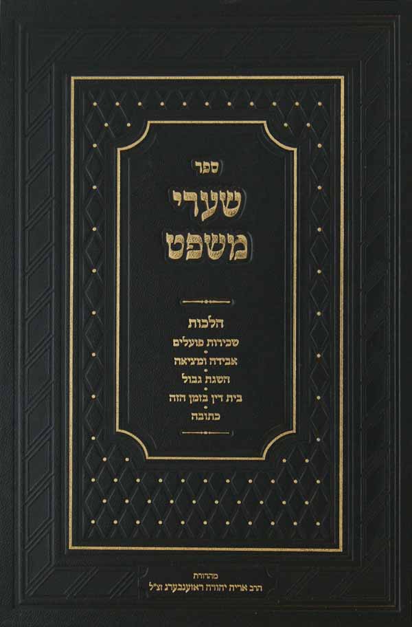 שערי משפט חלק א על שולחן ערוך חושן משפט