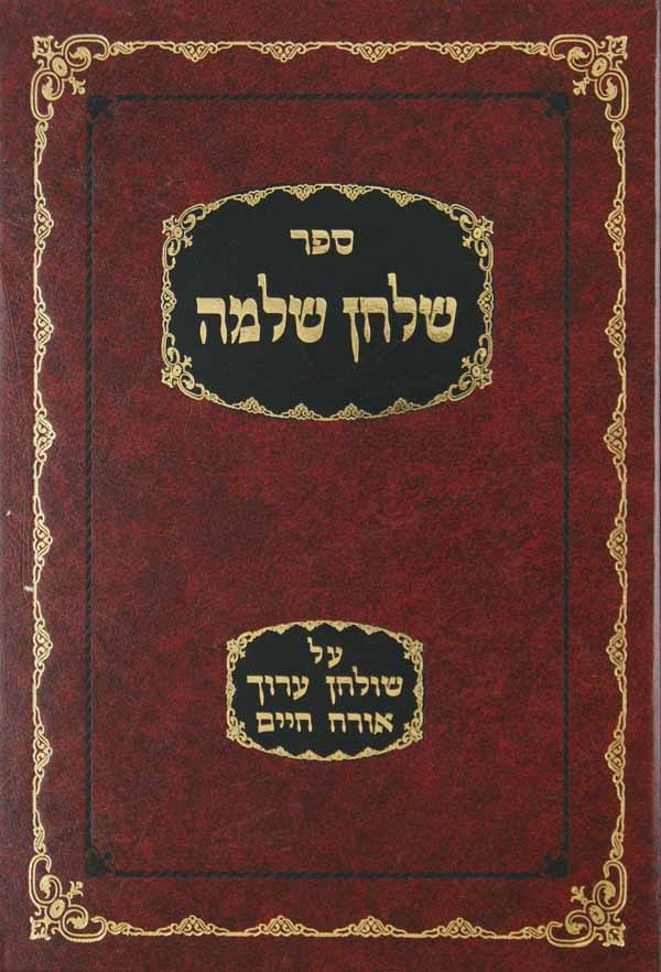 שלחן שלמה על שולחן ערוך אורח חיים