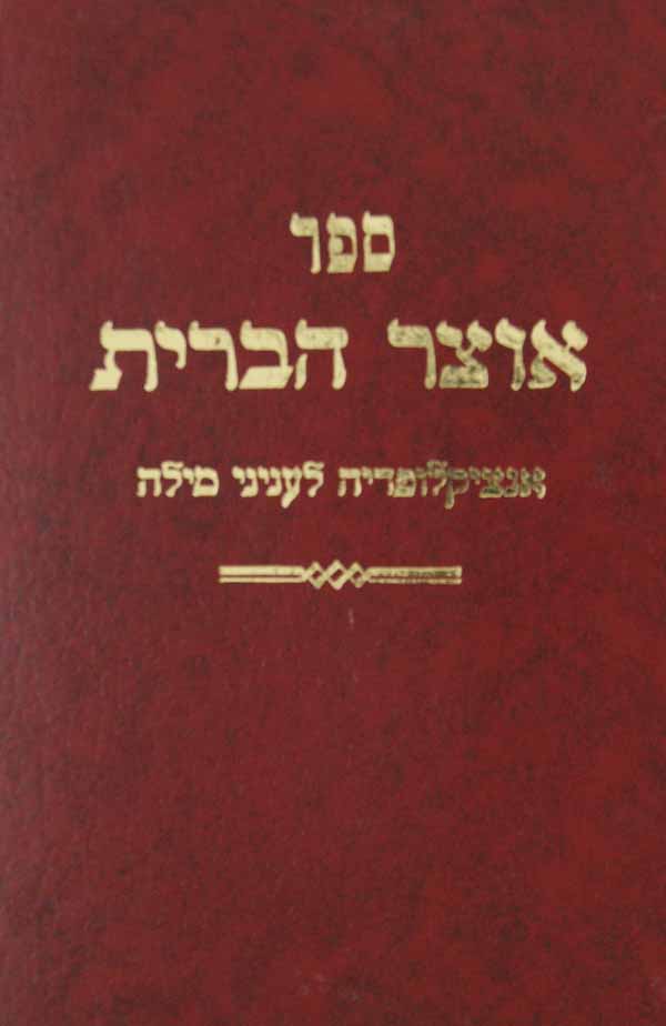 אוצר הברית- חלק ב אנצקלפדיה לעניני מילה