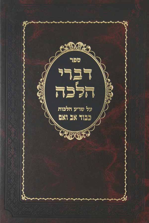 דברי הלכה על הלכות כבוד אב ואם