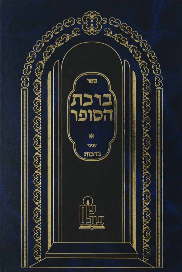 ברכת הסופר - פסקי הלכה בעניני ברכות לבית החתם סופר