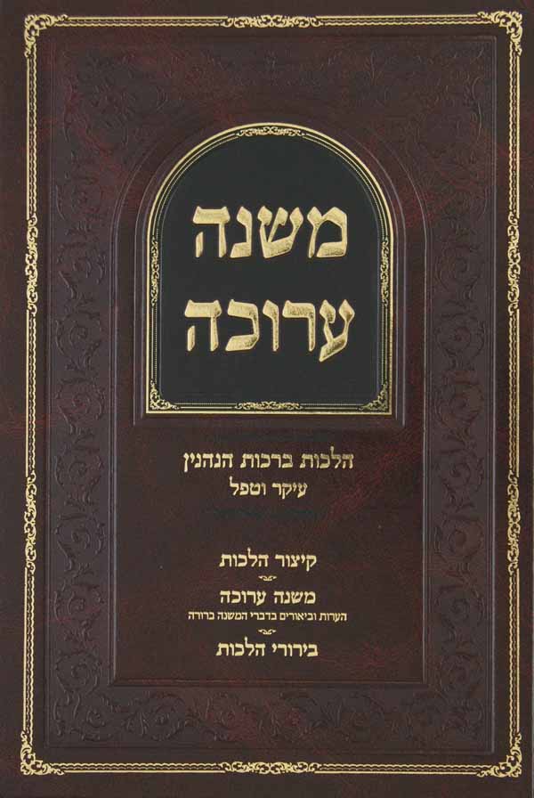 משנה ערוכה - הלכות ברכות הנהנין