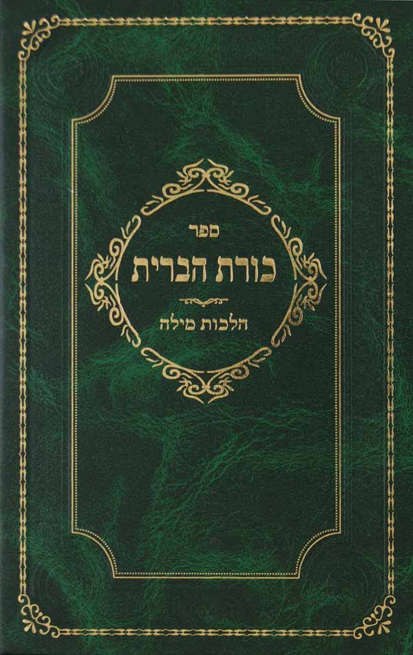 כורת הברית - הלכות ברית מילה