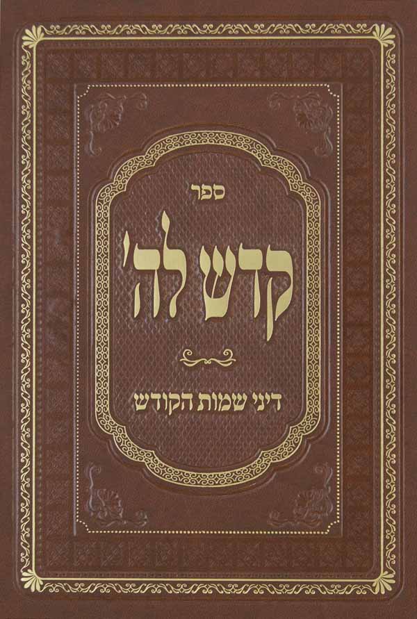 קדש לה' - דיני שמות הקודש