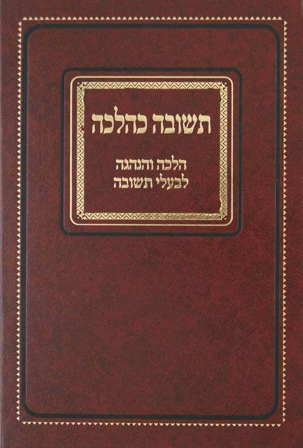 תשובה כהלכה - הלכה והנהגה לבעלי תשובה