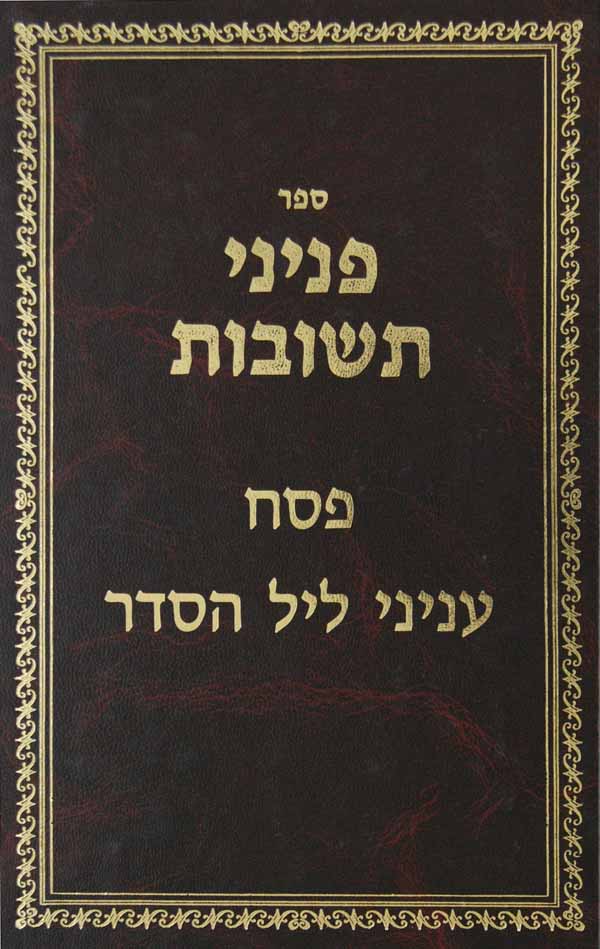 פניני תשובות - פסח ועניני ליל הסדר