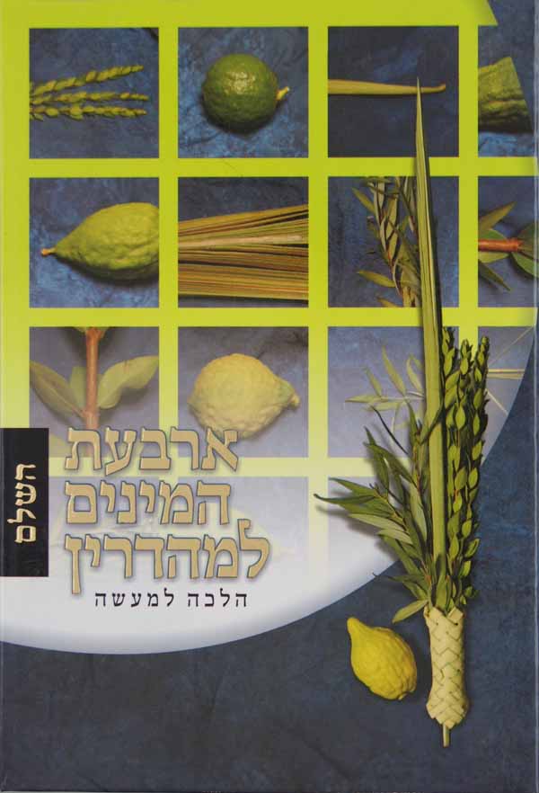 ארבעת המינים למהדרין