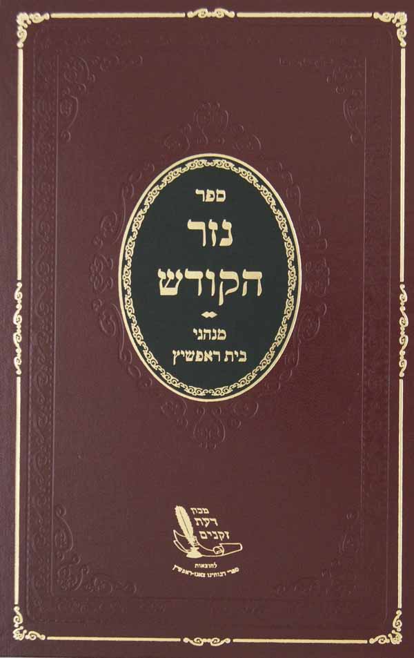 נזר הקודש - מנהגי בית ראפשיץ