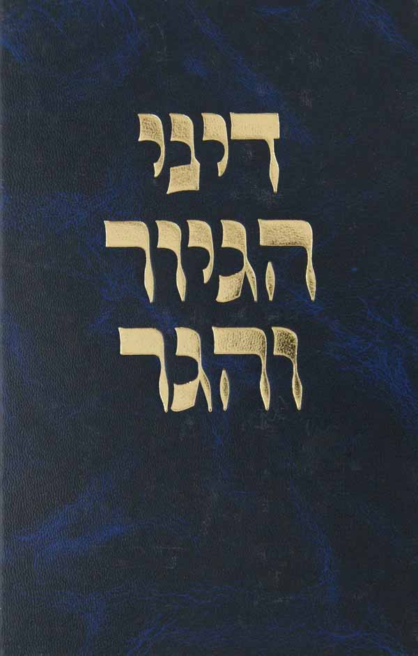 דיני הגיור והגר