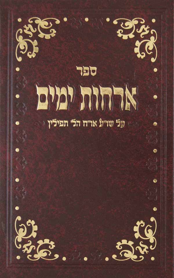 ארחות ימים ב - הלכות תפילין