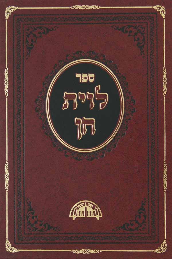 לוית חן - הלכות שבת