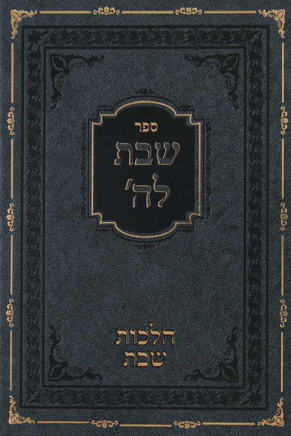 שבת לה' - הלכות שבת