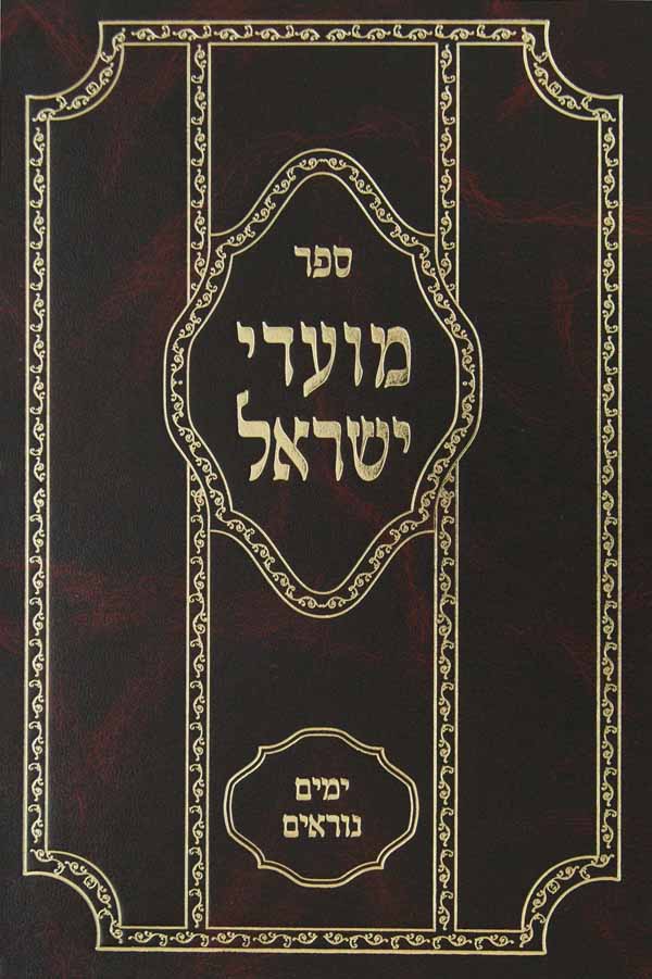 מועדי ישראל ימים נוראים - הלכות ראש השנה יום הכפורים