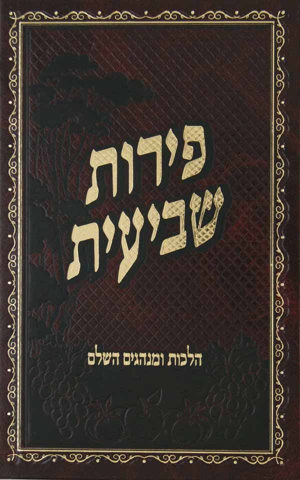 פירות שביעית הלכות ומנהגים השלם