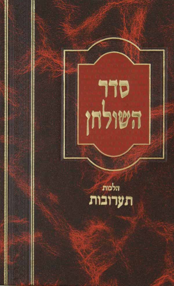 סדר השלחן - הלכות תערובות