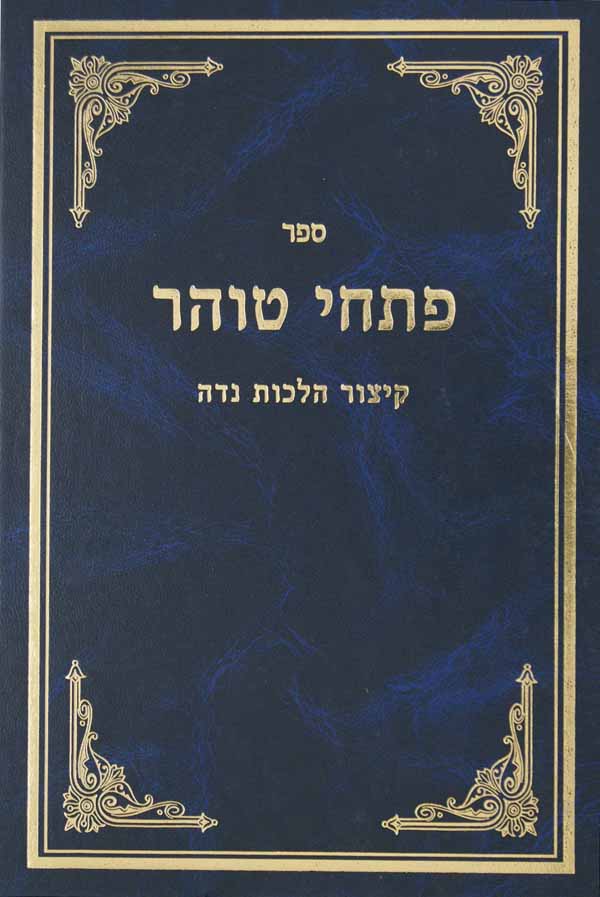 פתחי טוהר - קצור הלכות נדה